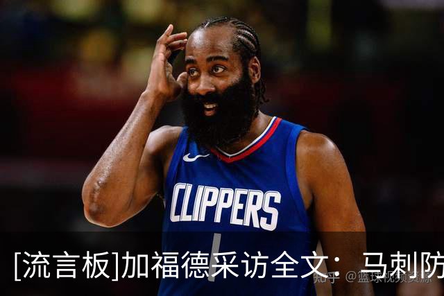 [流言板]加福德采访全文：马刺防守侵略性强，比赛身体对抗很激烈